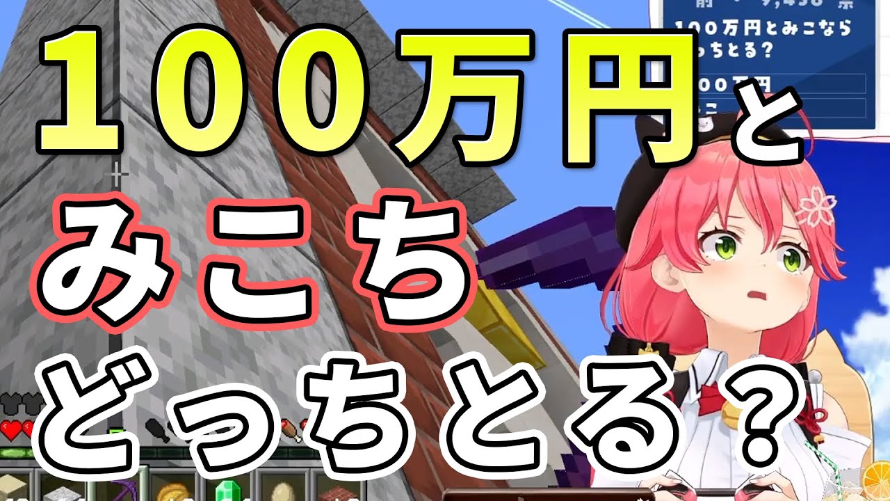 100万円とみこちならどっちを取るかリスナーにアンケートを取るみこち【ホロライブ切り抜き/さくらみこ】