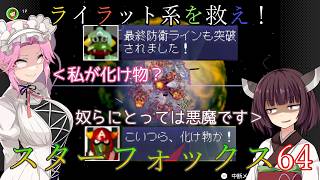 【VOICEVOX実況】ライラット系を救え！スターフォックス64 EXエリア6編【ニンテンドースイッチ2】