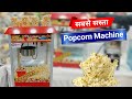 Popcorn Machine Price| Popcorn Making Machine | Business Ideas