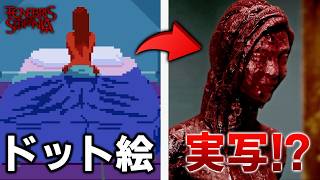 ドット絵から実写に変わる瞬間が怖すぎるホラーゲームがこちら...【Tenebris Somnia】【#2】