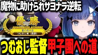 魔物に助けられ初の甲子園出場を果たしたつむおじ監督【ぶいすぽ切り抜き/紡木こかげ】