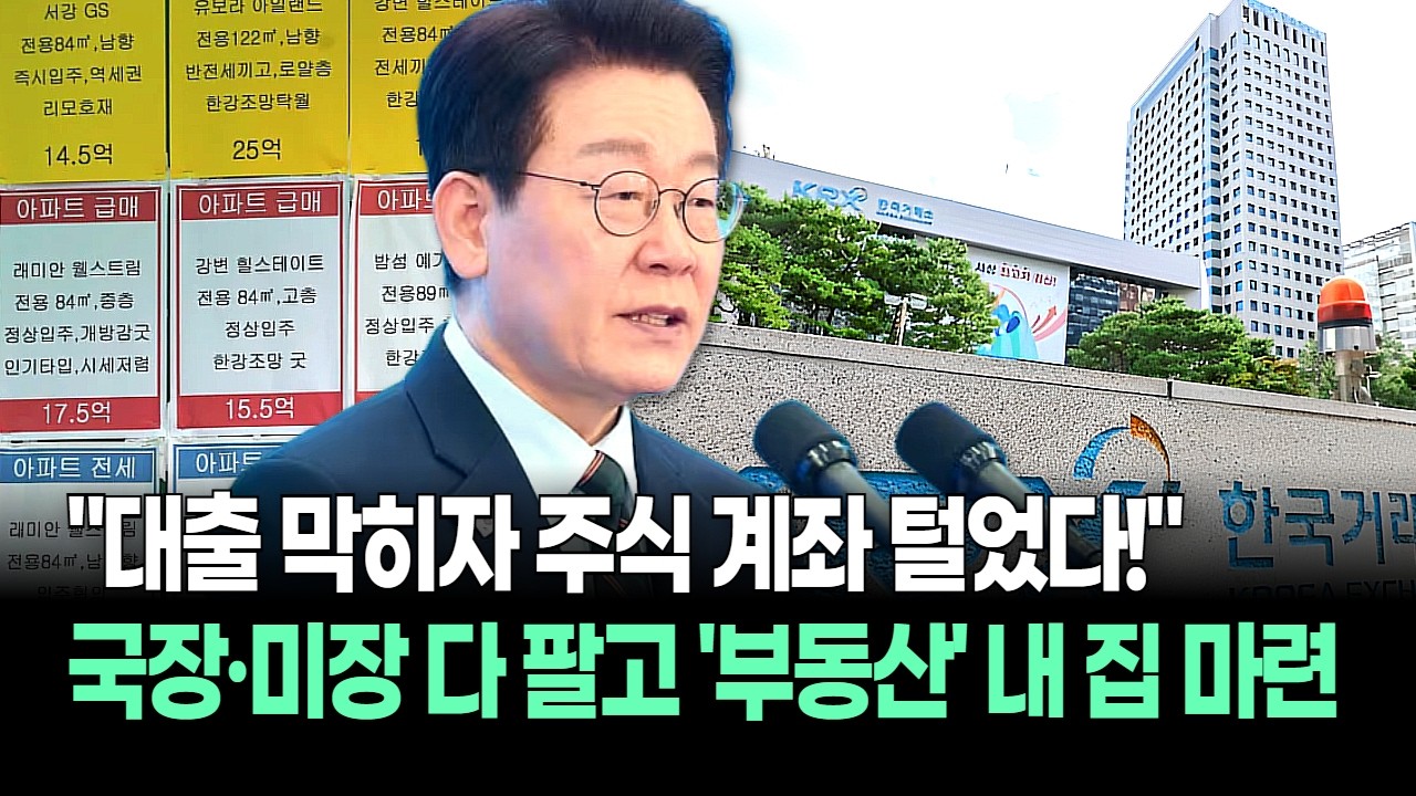 국장·미장 다 팔고 부동산으로? 대출 막히자 주식 계좌 털어 내 집 마련하는 이유