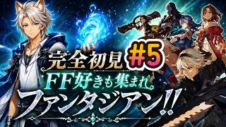 【Live #5】最終戦に向けて最強武器防具を手に入れろ!! 完全初見☆ファンタジアンネオディメンション!!☆　 (ファンタジアン/Fantasian)(ネタバレ注意)
