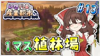 【Minecraft】 幻想列車と産業都市 #13 【ゆっくり実況】