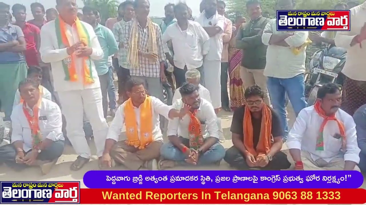 పెద్దవాగు బ్రిడ్జి అత్యంత ప్రమాదకర స్థితి, ప్రజల ప్రాణాలపై కాంగ్రెస్ ప్రభుత్వ ఘోర నిర్లక్ష్యం