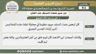 شرح كتاب "من سير علماء السلف عند الفتن"  (3) الشرح الأول - الشيخ سعد بن شايم الحضيري image