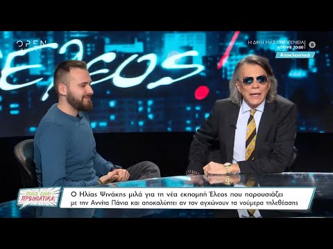 Ο Ηλίας Ψινάκης για τη νέα εκπομπή «Έλεος», το «Γηροκομείο» και τα νούμερα τηλεθέασης | OPEN TV