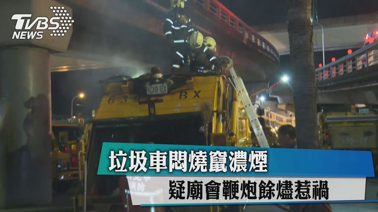 垃圾車悶燒竄濃煙　疑廟會鞭炮餘燼惹禍