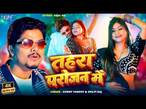 तहरा परोजन में Sunny Pandey, Shilpi Raj — watch video