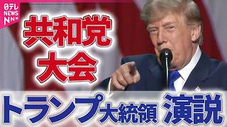 【リプレイ】共和党大会 トランプ大統領演説　米・中間選挙に向けて ── 国際ニュースライブ（日テレNEWS LIVE）