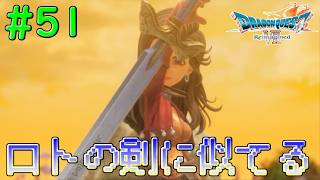 ユバールで仲間を失いユバールで仲間に出会う#51【DQ7Reimagined】