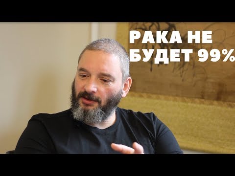 Михаил Вишневский - Чага - профилактика рака на 99%