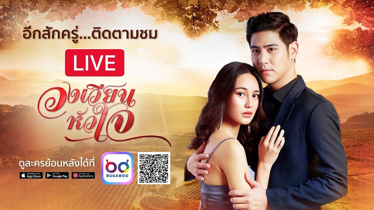 Live สด ละคร วงเวียนหัวใจ รีรัน EP.19