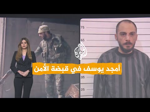 شبكات | تفاصيل اعتقال أمجد يوسف مرتكب مجزرة حي التضامن