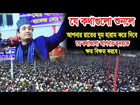 মাওলানা জয়নাল আবেদীন আল কাদেরী | joynal abedin qadri waz | bangla waz | rs bd media