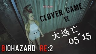 【BIOHAZARD RE:2】5"15 流程解說【大逃亡】