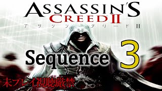 【アサクリ2】追体験：「アサシン クリード II」sequence.3