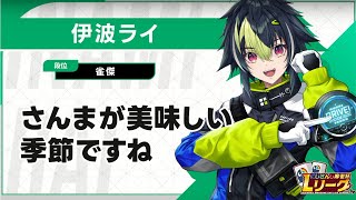 【 雀魂 】#にじさんじLリーグ に出るんだから！【 伊波ライ / にじさんじ 】