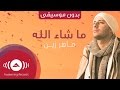 Maher Zain - Mashallah Vocals Only (Lyrics) 