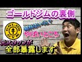 【ゴールドジム】元ゴールドジムトレーナーがゴールドジムの給料とやばいところを全部暴露します!