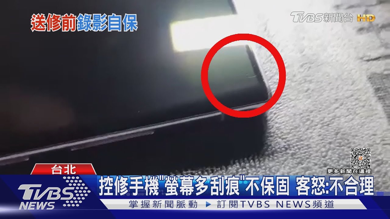 控修手機「螢幕多刮痕」不保固 客怒:不合理