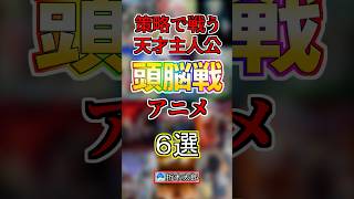 【天才】策略で戦う頭脳戦アニメ６選【まとめ】