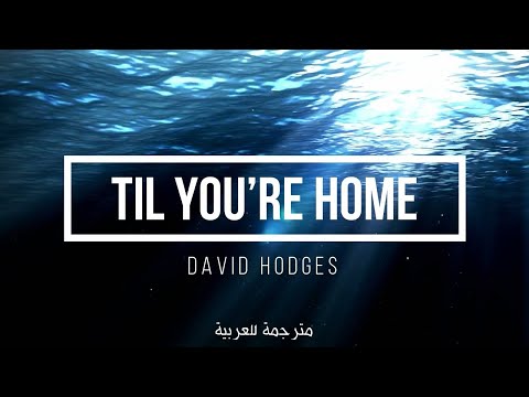 Til You’re Home - Acoustic Mix, David Hodges ( مترجمة للعربية )