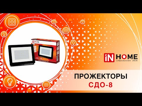 Миниатюра изображения товара Прожектор INhome СДО-8 / 4690612030050