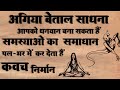 बेताल साधना बेताल साधना कैसे करे अगिय�