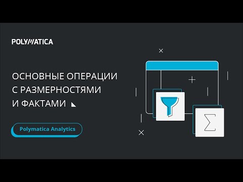 Урок 1. Основные операции с размерностями и фактами
