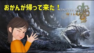 【アクション】 #1 MHWilds おかんが帰ってきたｗ