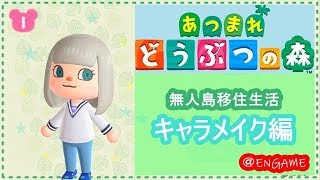 【あつまれどうぶつの森】無人島移住生活キャラメイク編#１【女性実況】