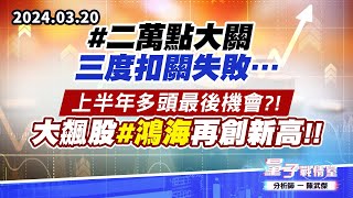 【量子戰情室】#陳武傑0320 #二萬點大關三度扣關失敗…上半年多頭最後機會?!大飆股#鴻海再創新高!! (圖)