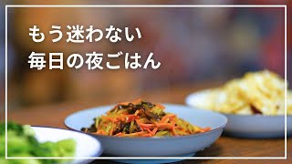 【時短｜料理】毎日メニューを考えるのやめた🍚アラサー｜ゆるミニマリスト｜子なし夫婦