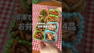 冷凍OK副菜🧊 お弁当おかず4品🍱✨分量は下にまとめています👇🏻💓保存してあとで見返せます🔖#お弁当 #お弁当おかず #作り置き #冷凍保存 #簡単レシピ #時短レシピ