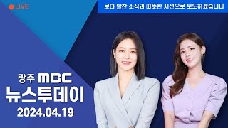 [광주MBC 뉴스투데이 2024.04.19]   점심시간에 카페로 차량 돌진..8명 중경상