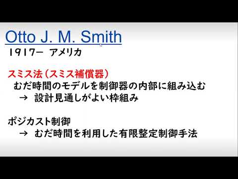 機械システム工学科 制御（人物）スミス