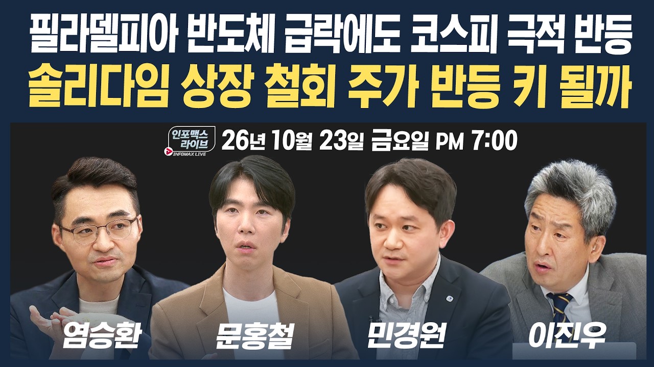 🔴[19시 생방송] 반등해도 불안하다...솔리다임 상장 철회, 반도체 주가 반등의 키 될까 | 인포맥스라이브 