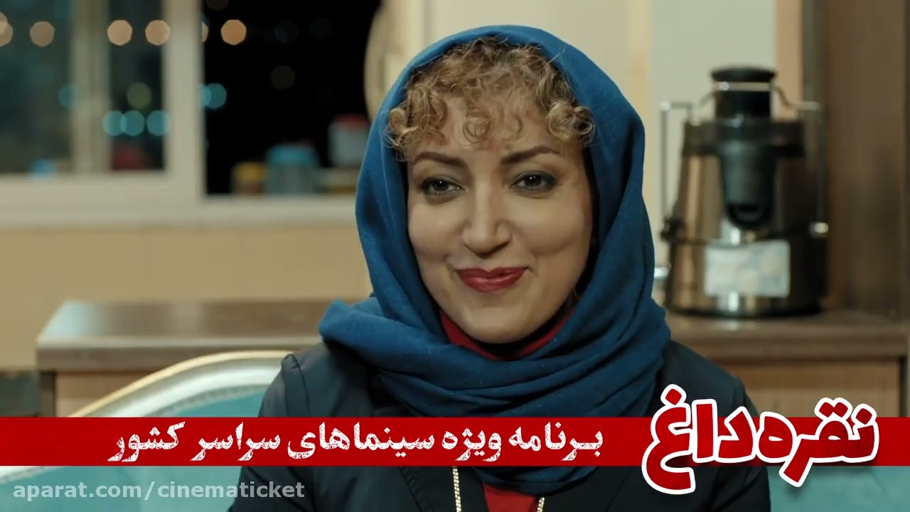 فیلم سینمایی ایرانی جدید نقره داغ /new Iranian movie noghre dagh.