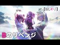 推しの子 Bのリベンジ B小町 第二十五話 入れ込み 挿入歌