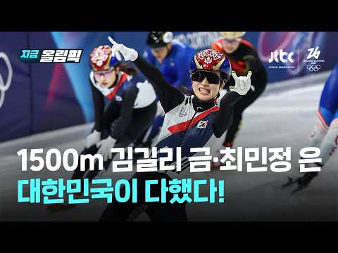 김길리 금·최민정 은 싹쓸이!…쇼트트랙 여자 1500m 원투펀치 제대로 꽂았다｜지금 올림픽