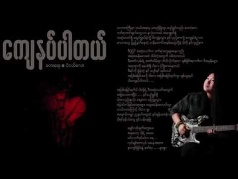 ေက်နပ္ပါတယ္ ငဲငယ္ေလး Nge Ngel Lay Kyae Nut Bar tel Myanmar New Song