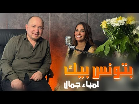 LAMIA jAMEL   Batwans beek