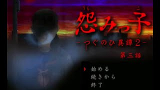【怨みっ子-つぐのひ異譚2-】 つぐのひシリーズ完全制覇！【実況】 part3