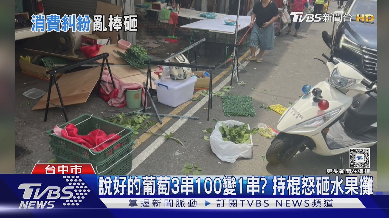 溝通誤會、買葡萄說好3串100剩1串? 持棍怒砸水果攤
