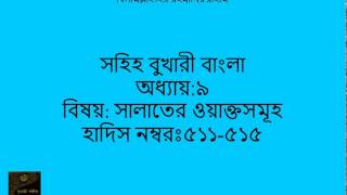 0103 Sahih Bukhari Bangla (সহিহ বুখারী বাংলা ) Ch. Times of the Prayers Part 4 of 16 Hadith 511-515