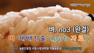 [농업인 실용 교육] #벼 3강(완결)/ 벼 재배관리(요약 자료)