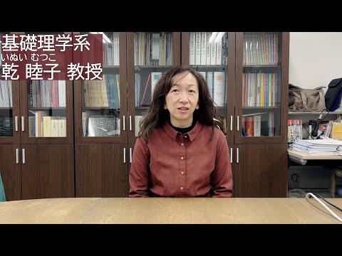 理工学科 （２）基礎理学系 乾睦子教授の進路選び経験談 【国士舘大学理工学部】