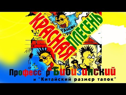 Красная Плесень - Профессор Бибизинский (Альбом 1997)