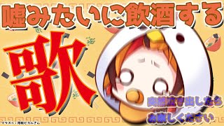 【歌】嘘みたいに飲酒してすべてをリセットしたいあの風見はSingする【風見くく / ななしいんく】のサムネイル